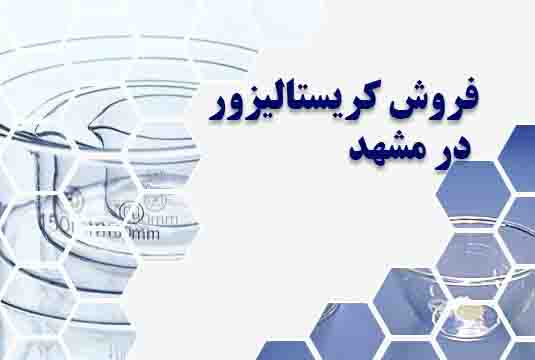 فروش کریستالیزور در مشهد